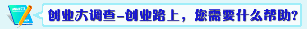 创业大调查